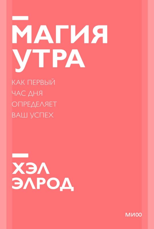 Магия утра. Как первый час дня определяет ваш успех. Покетбук нов.