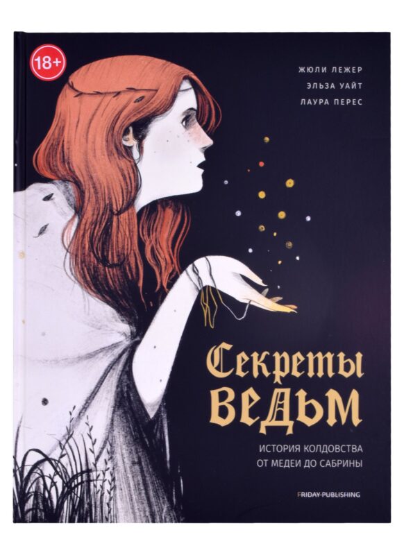 Friday books. Секреты ведьм. История колдовства от Медеи до Сабрины