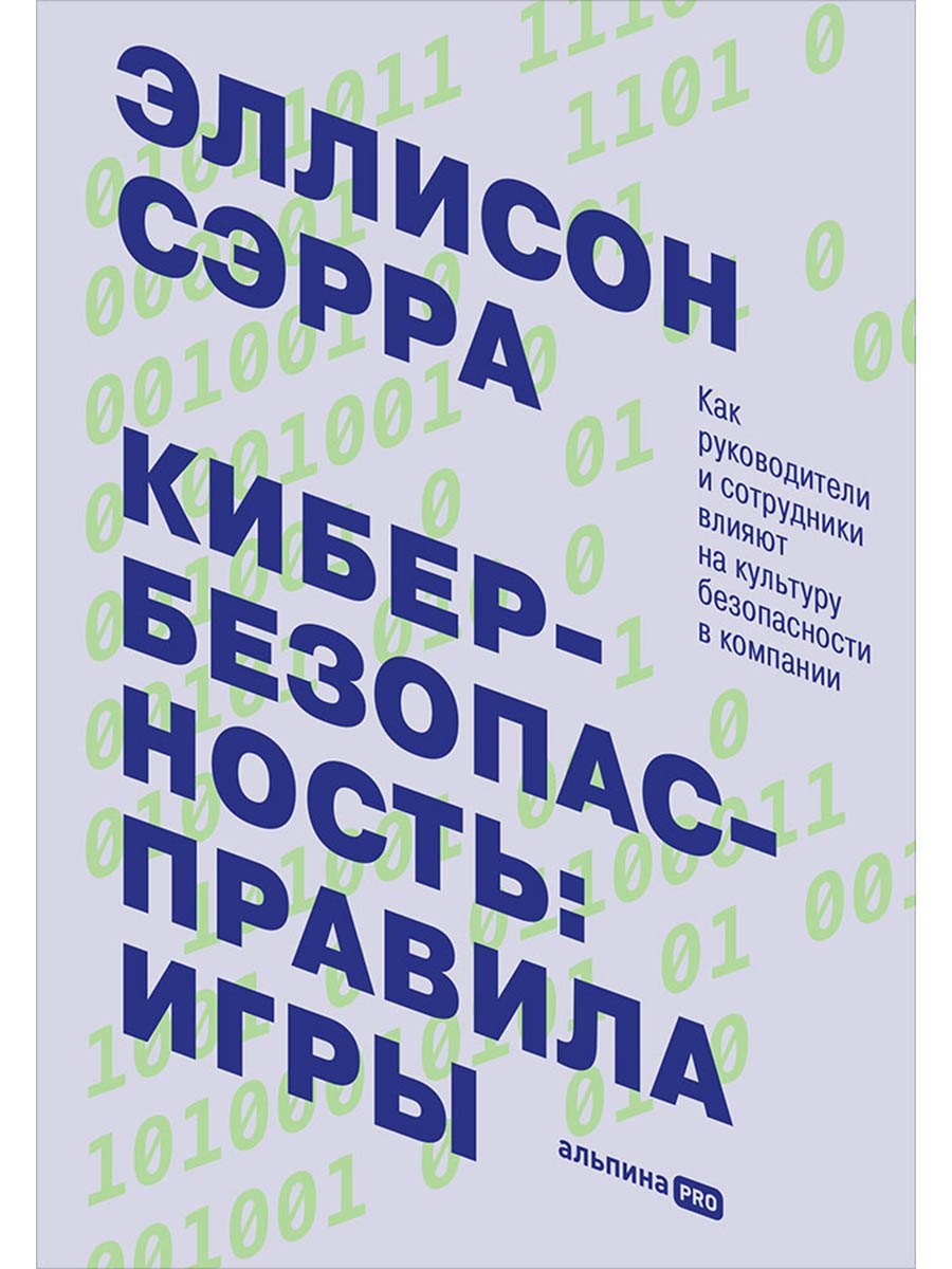 Кибербезопасность: правила игры. Как руководители и сотрудники влияют на культуру безопасности в компании