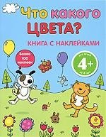 4+ Что какого цвета?