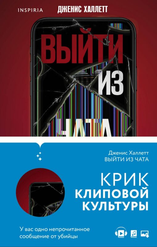Триллер в сети: Выйти из чата, Если я исчезну (компект из 2 книг)
