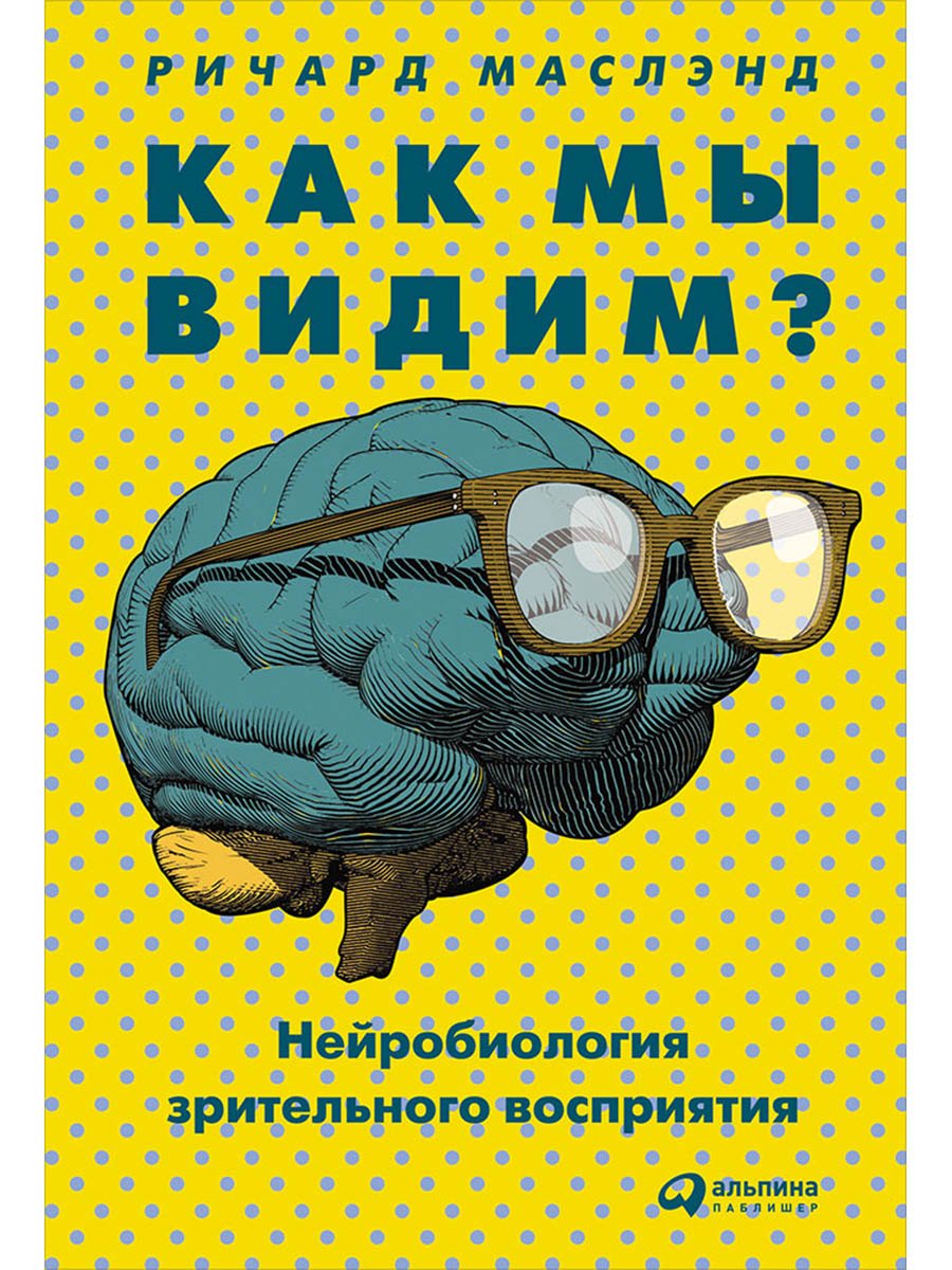 Как мы видим? Нейробиология зрительного восприятия
