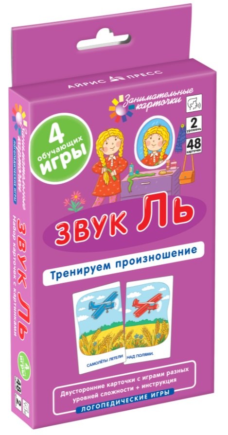 Звук Ль. Тренируем произношение. Логопедические игры. Уровень 2. Набор карточек