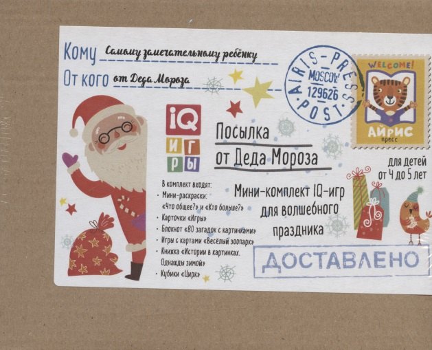 Посылка От Деда Мороза. Для детей от 4 до 5 лет. Мини-комплект IQ-игр для волшебного праздника