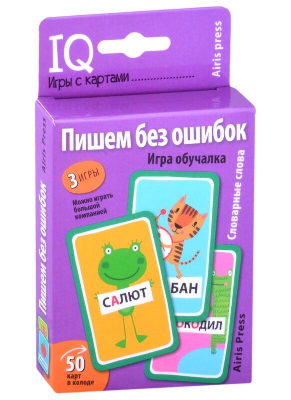 Пишем без ошибок. Словарные слова. Игра обучалка