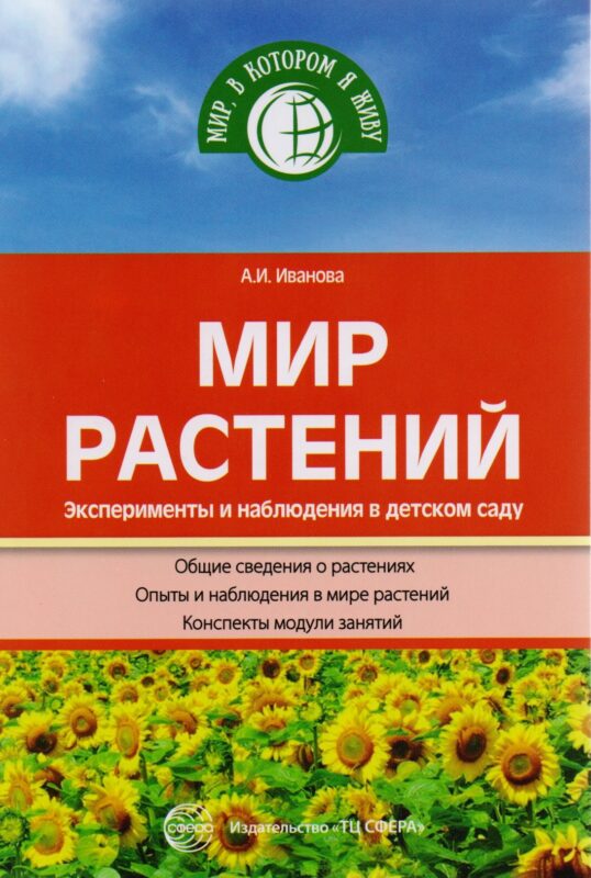 Мир растений. Эксперименты и наблюдения в детском саду. 2-е издание