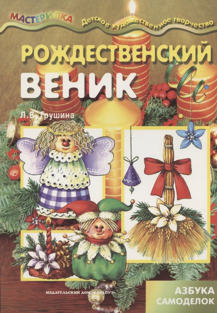 Мастерилка.Рождественский веник.Азбука самоделок (6+)