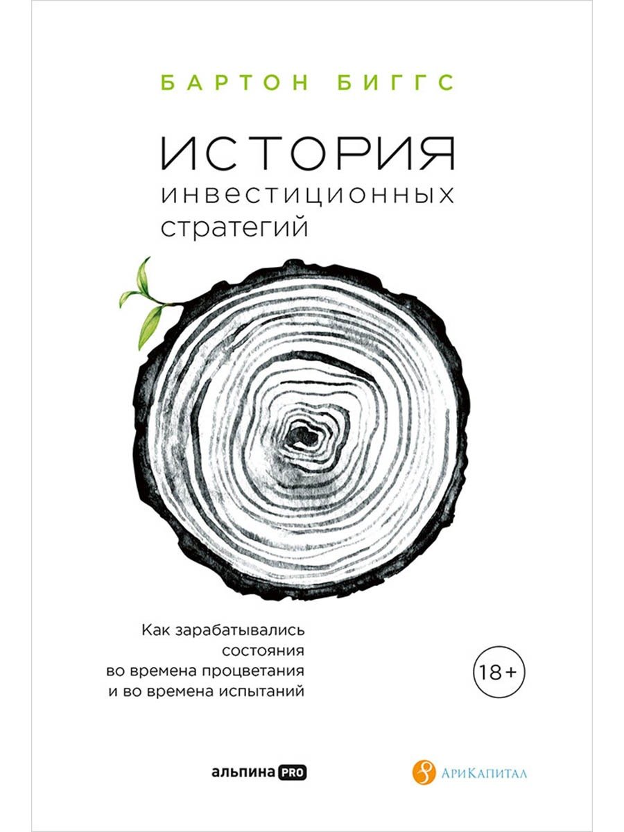 История инвестиционных стратегий. Как зарабатывались состояния во времена процветания и во времена испытаний