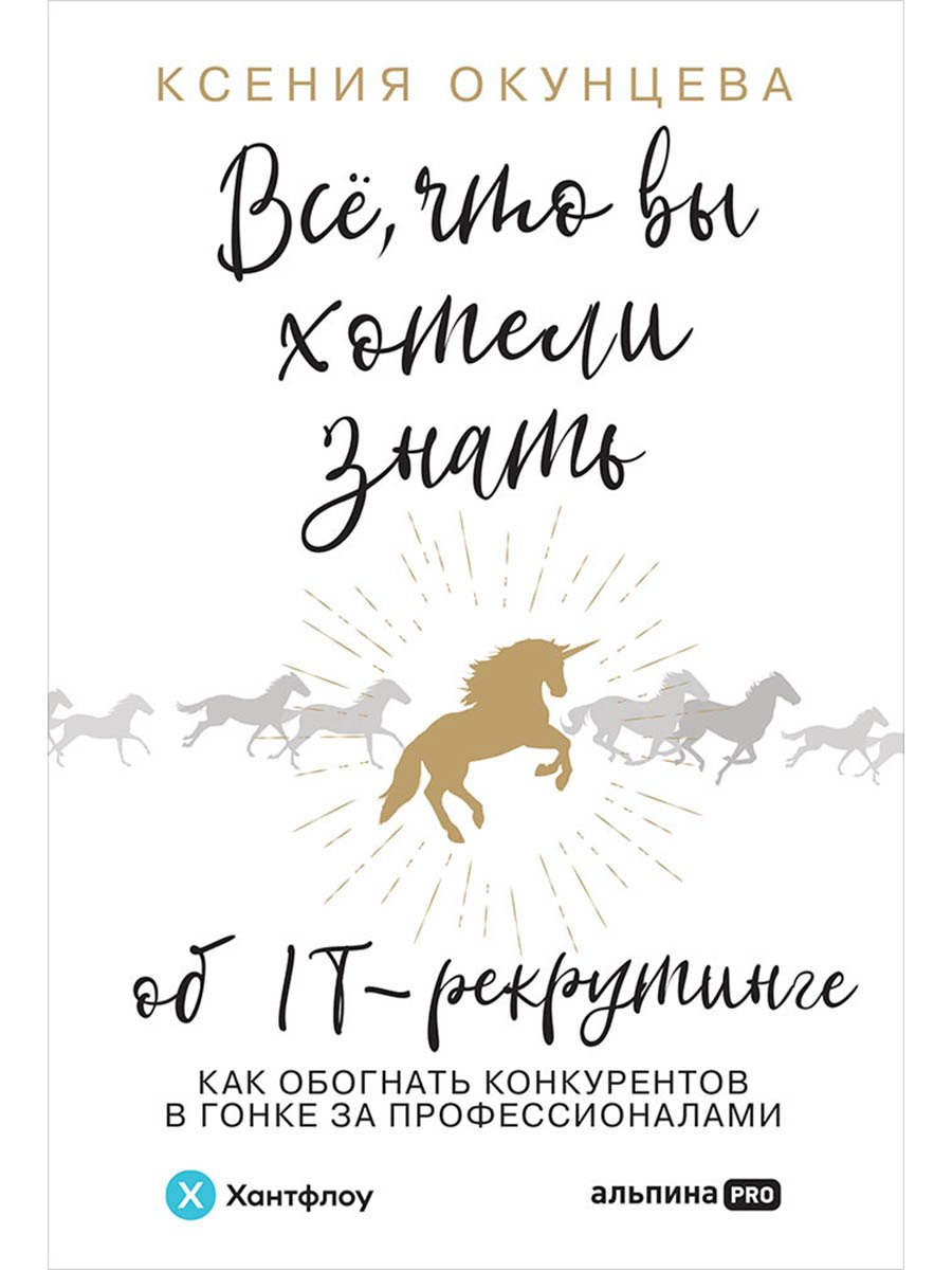 Всё, что вы хотели знать об IT-рекрутинге. Как обогнать конкурентов в гонке за профессионалами