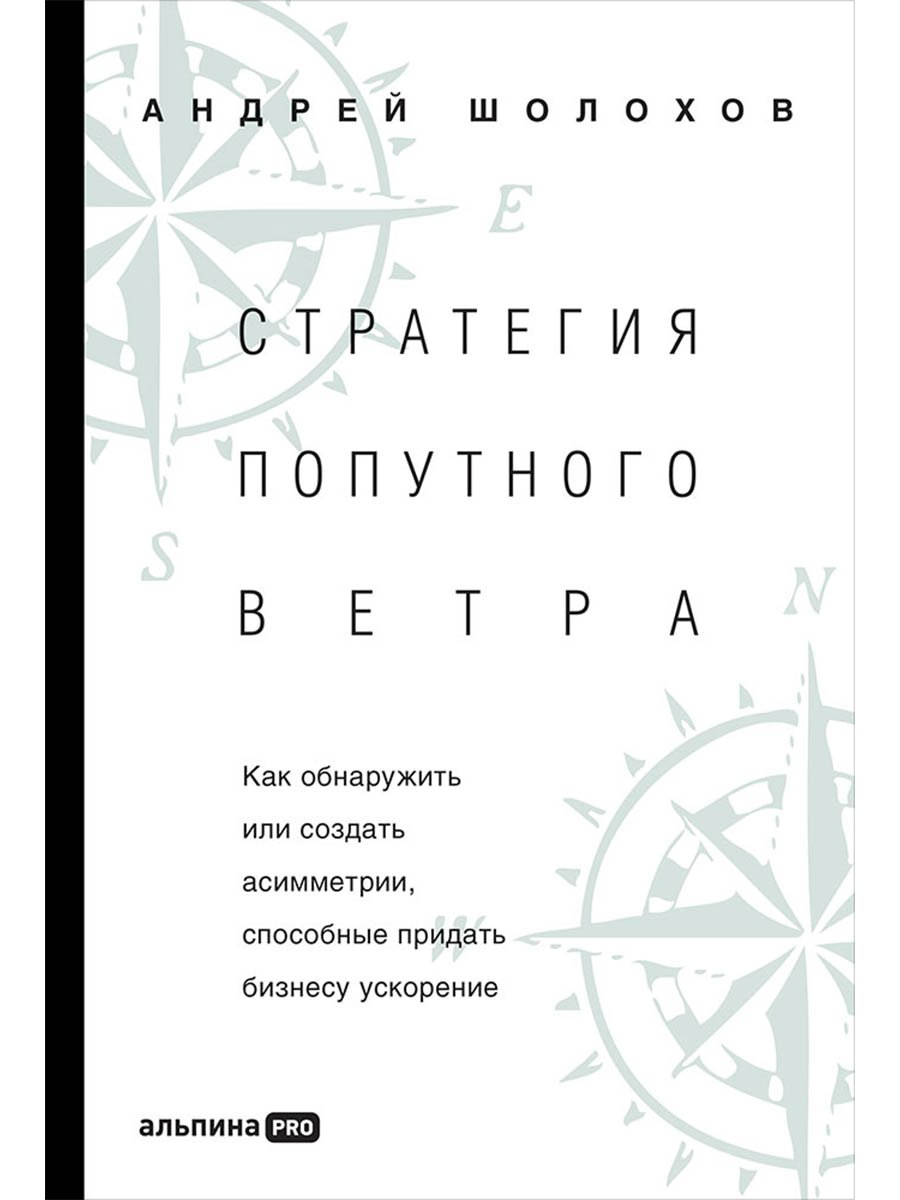 Стратeгия попутного ветра. Как обнаружить или создать асимметрии, способные придать бизнесу ускорение