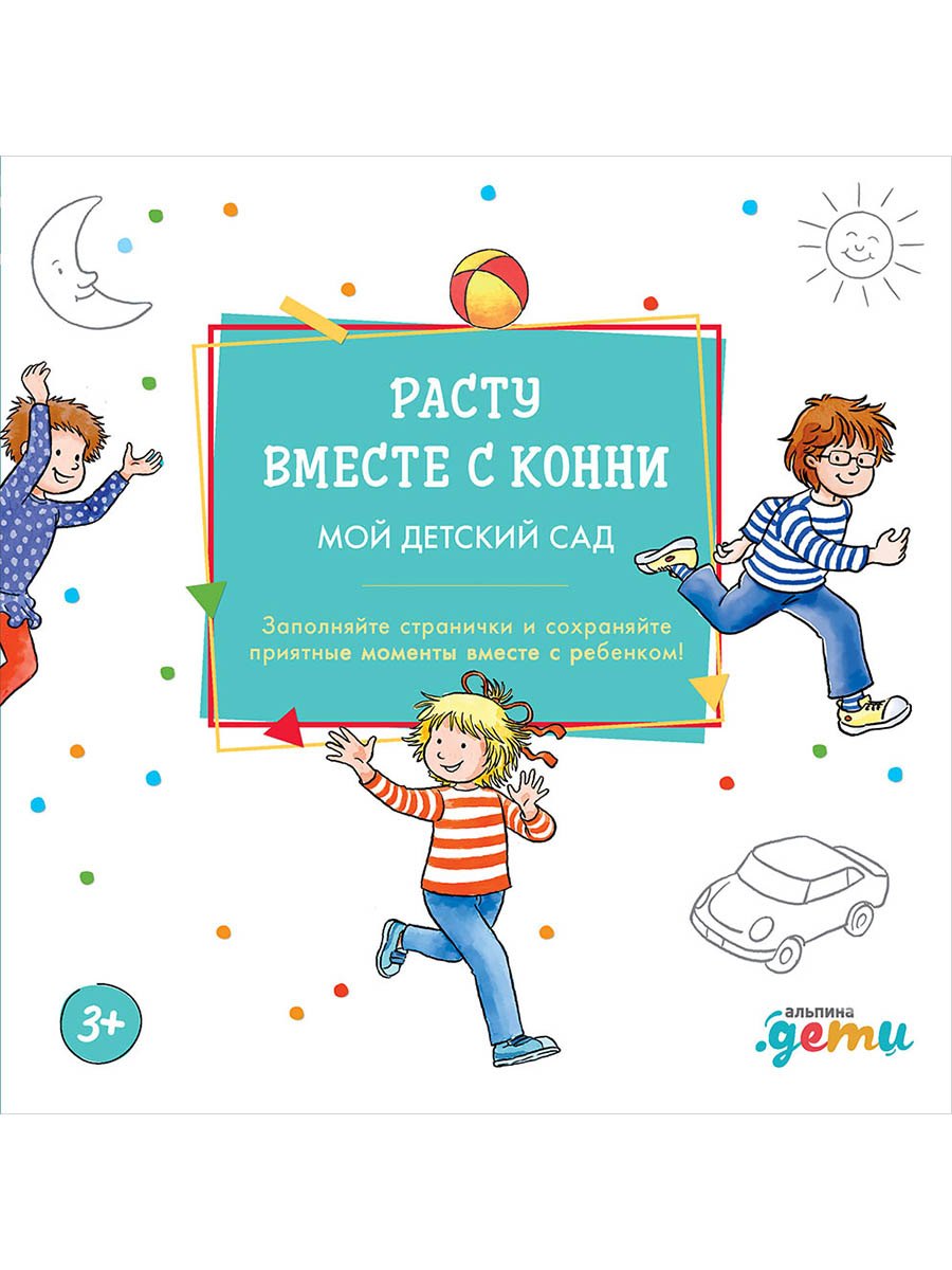 Расту вместе с Конни. Мой детский сад. Альбом на память