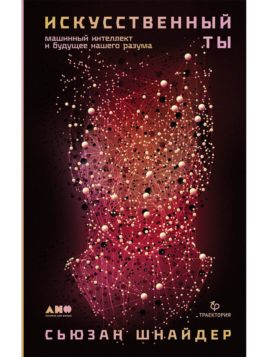 Искусственный ты: машинный интеллект и будущее нашего разума
