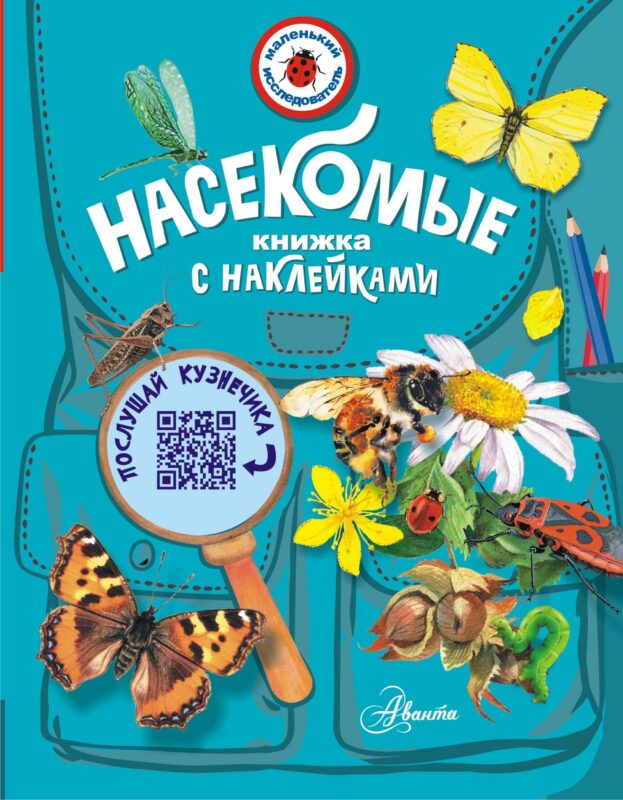 Насекомые. Книжка с неклейками