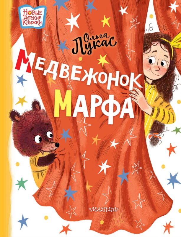 Медвежонок Марфа: сказка