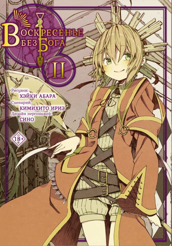 Воскресенье без Бога. Том 2 (В воскресенье даже бог отдыхает / Kamisama no Inai Nichiyoubi). Манга