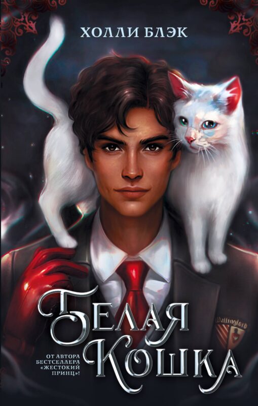 Белая кошка