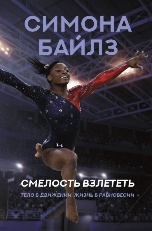 Смелость взлететь. Тело в движении, жизнь в равновесии