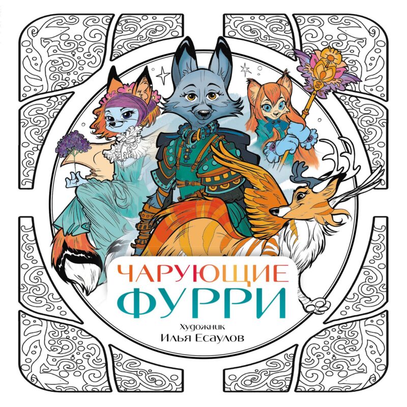 Чарующие фурри