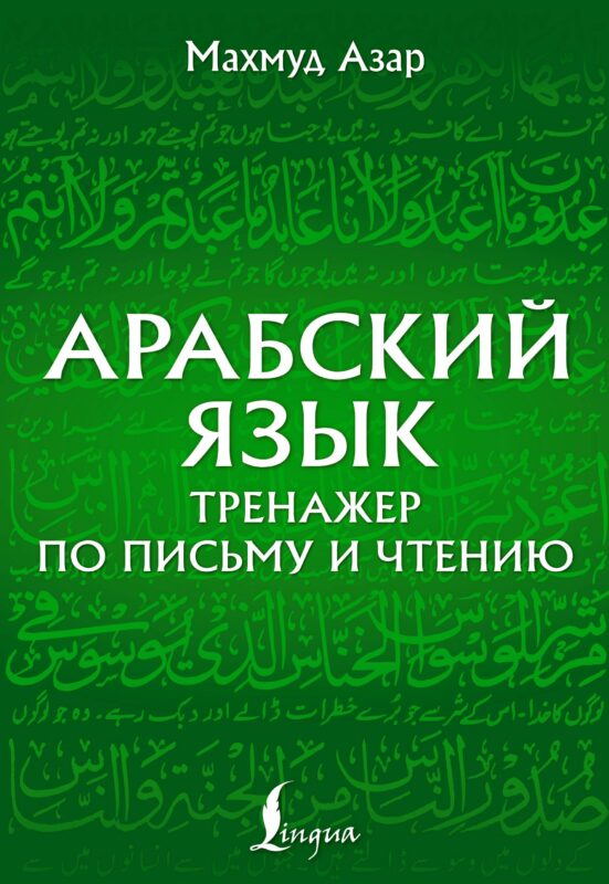 Арабский язык. Тренажер по письму и чтению