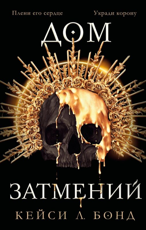 Дом затмений