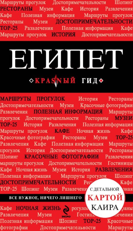 Египет. Путеводитель с детальной картой Каира