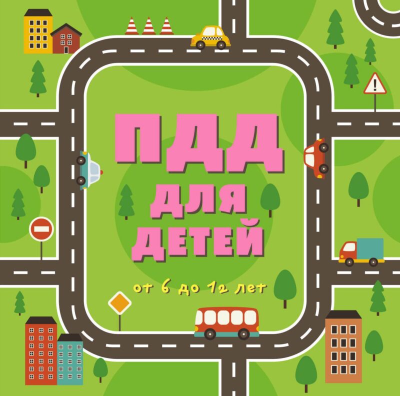 ПДД для детей: от 6 до 12 лет