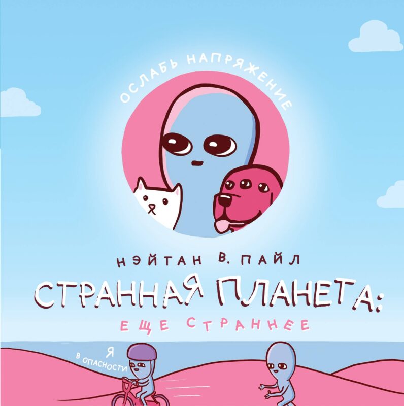 Странная планета: еще страннее (+стикерпак)