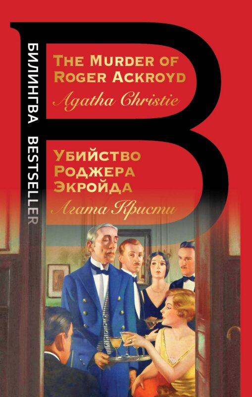 Убийство Роджера Экройда = The Murder of Roger Ackroid