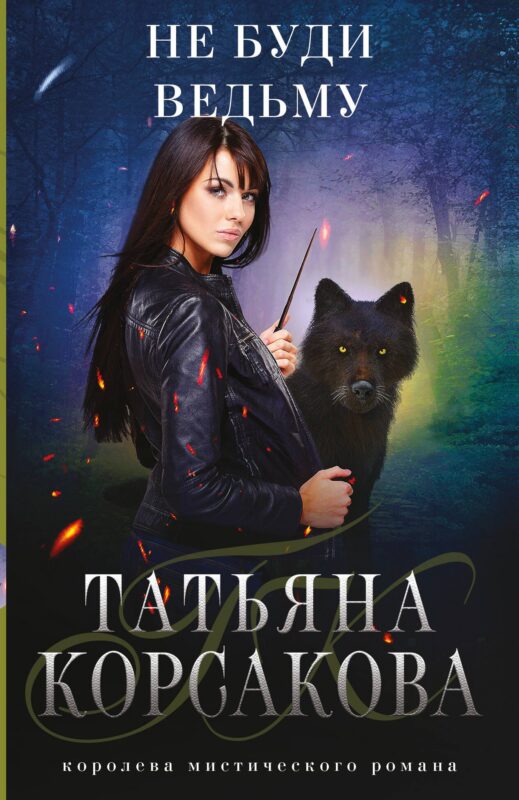 Не буди ведьму