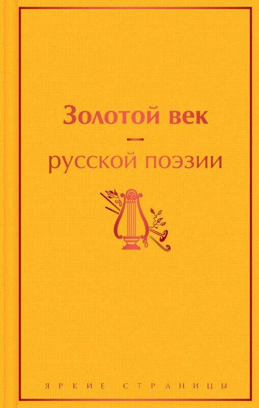 Золотой век русской поэзии