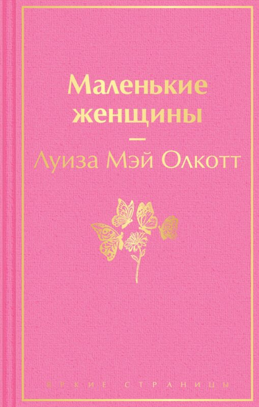 Маленькие женщины