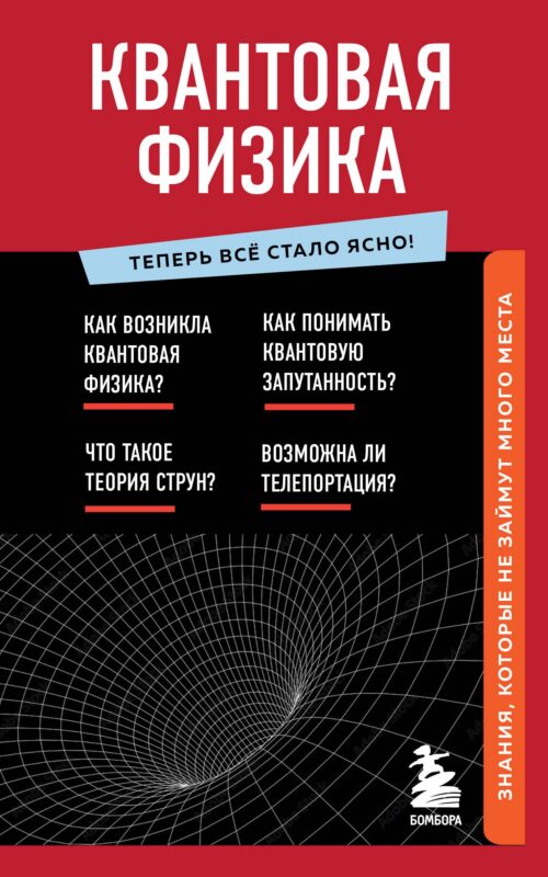 Квантовая физика. Знания, которые не займут много места