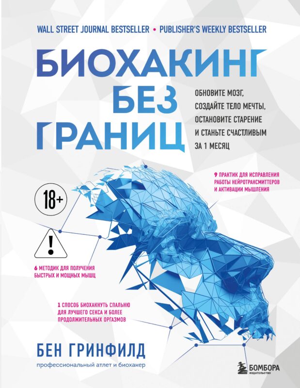 Биохакинг без границ. Обновите мозг, создайте тело мечты, остановите старение и станьте счастливым за 1 месяц