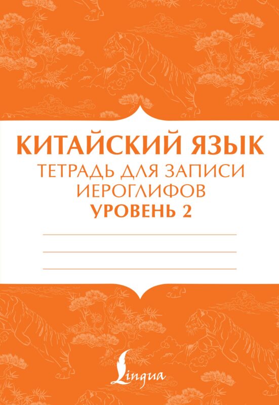 Китайский язык: тетрадь для записи иероглифов для уровня 2
