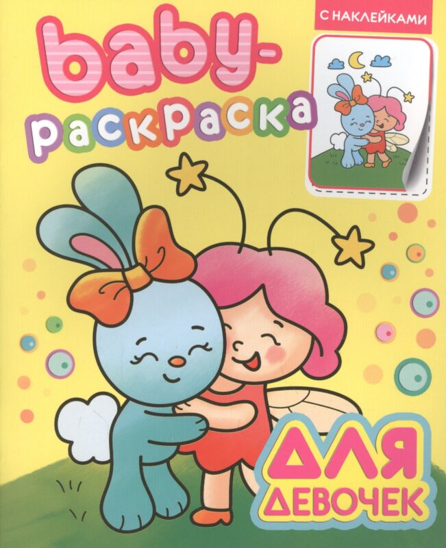 Baby-раскраска с наклейками. Для девочек