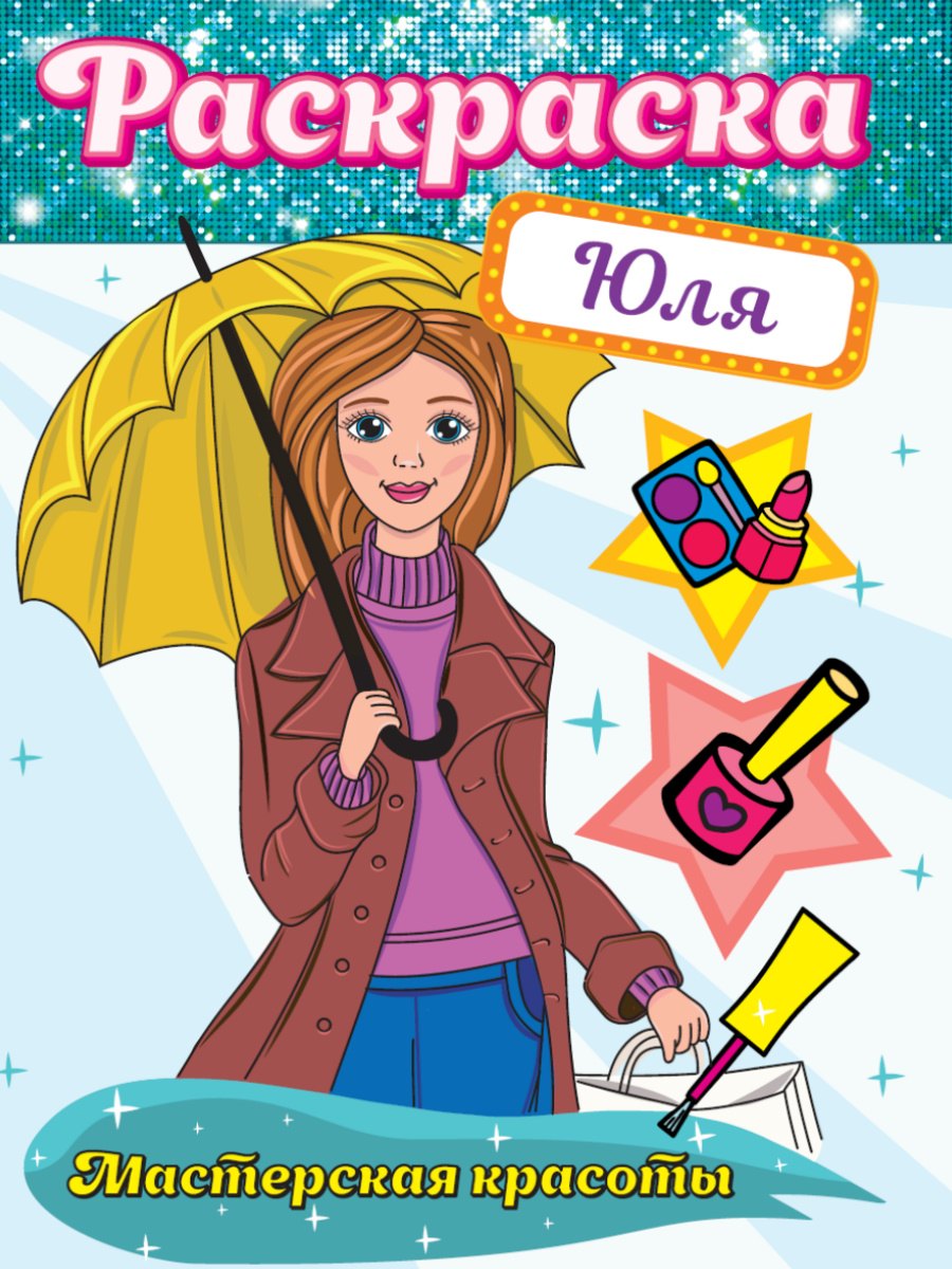 РАСКРАСКА. МАСТЕРСКАЯ КРАСОТЫ. ЮЛЯ
