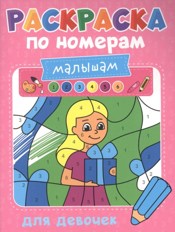 Раскраска по номерам малышам. Для девочек