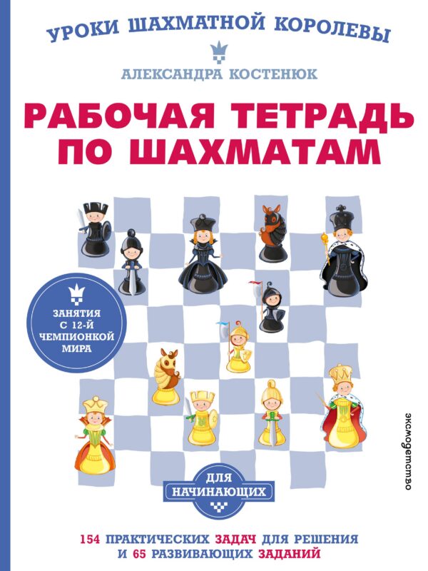 Рабочая тетрадь по шахматам. 154 практических задач для решения и 65 развивающих заданий