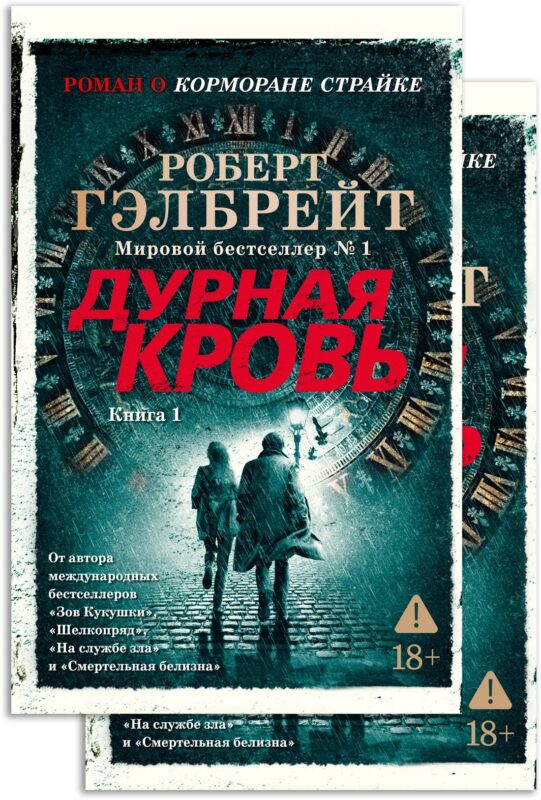 Корморан Страйк. Книга 5. Дурная кровь (в 2-х книгах) (комплект)