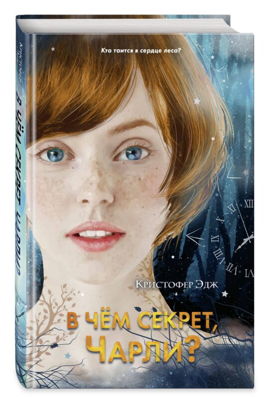 В чём секрет, Чарли?