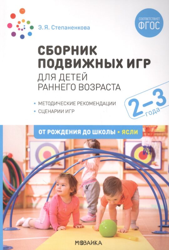 Сборник подвижных игр. Для детей раннего возраста. 2–3 года