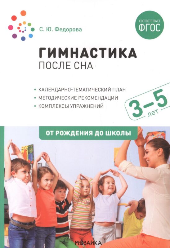 Гимнастика после сна с детьми 3–5 лет. ФГОС