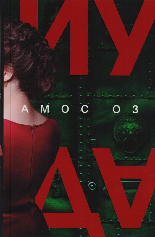 Иуда: роман