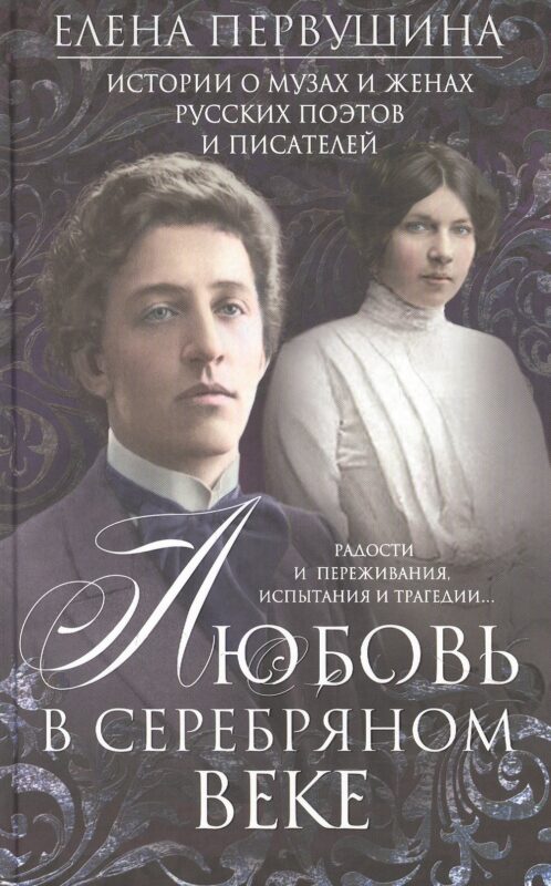 Любовь в Серебряном веке. Истории о музах и женах русских поэтов и писателей. Радости и переживания