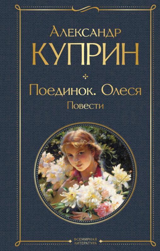 Поединок. Олеся. Повести