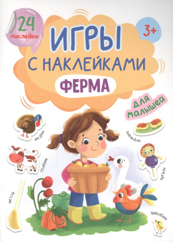 ИГРЫ с наклейками А5. ФЕРМА