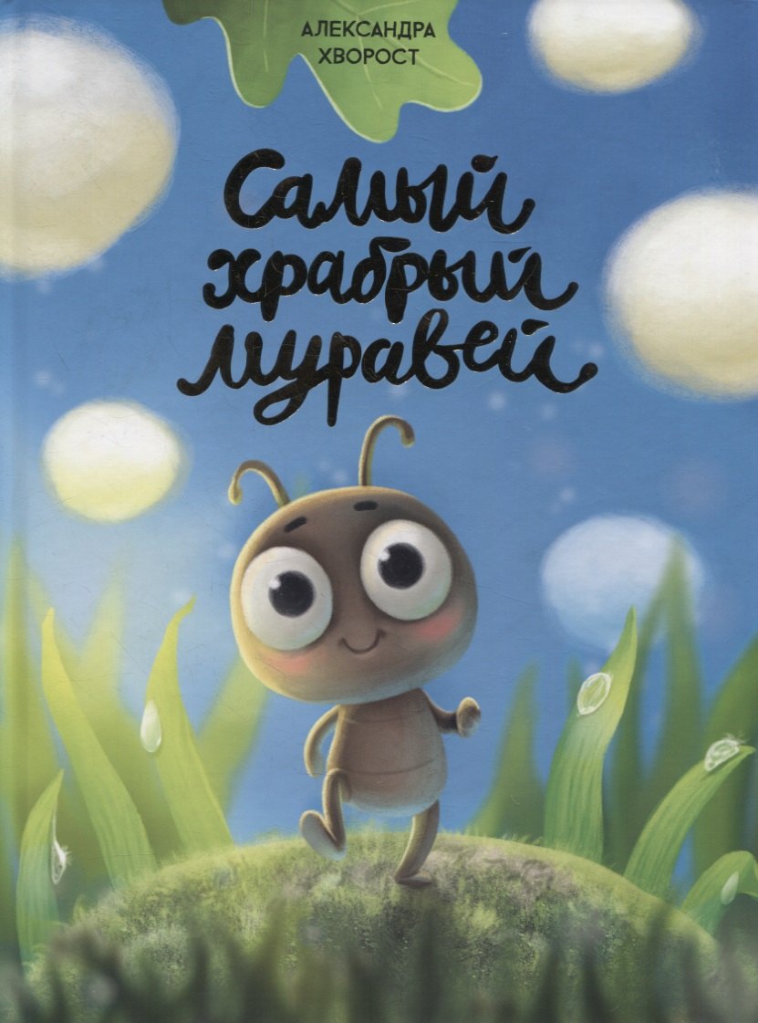 САМЫЙ ХРАБРЫЙ МУРАВЕЙ мат.ламин.обл, выбор.лак, мелов.бум. 215х288