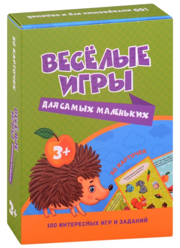 100 ИГР. ВЕСЁЛЫЕ ИГРЫ ДЛЯ САМЫХ МАЛЕНЬКИХ