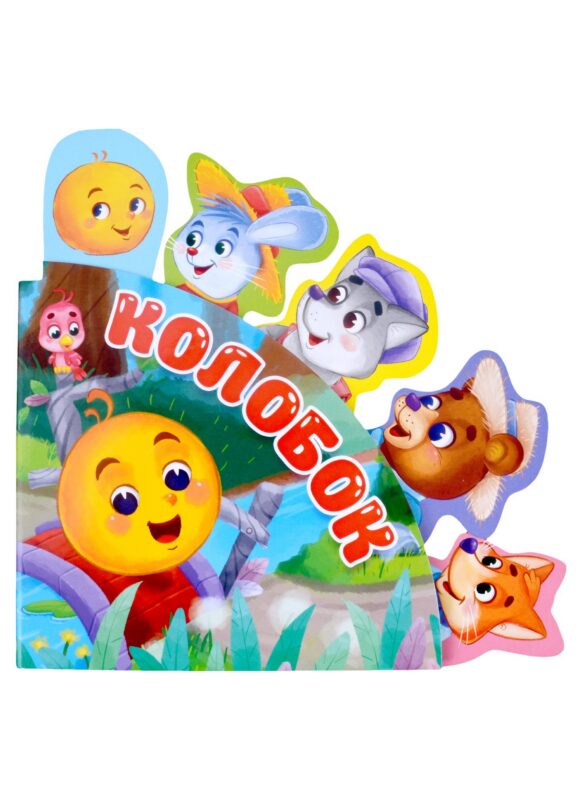 СКАЗКИ С ЗАКЛАДКАМИ. КОЛОБОК