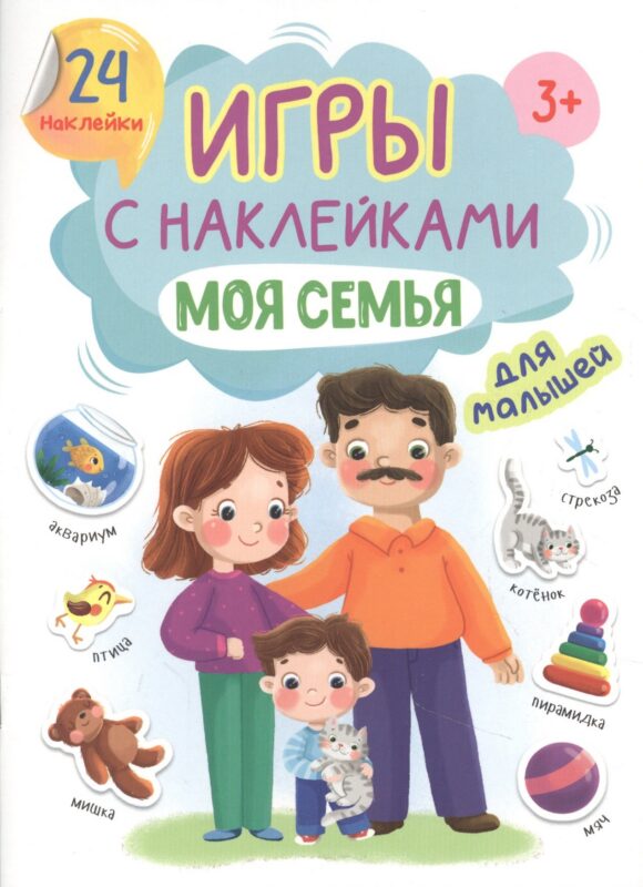 ИГРЫ с наклейками А5. МОЯ СЕМЬЯ
